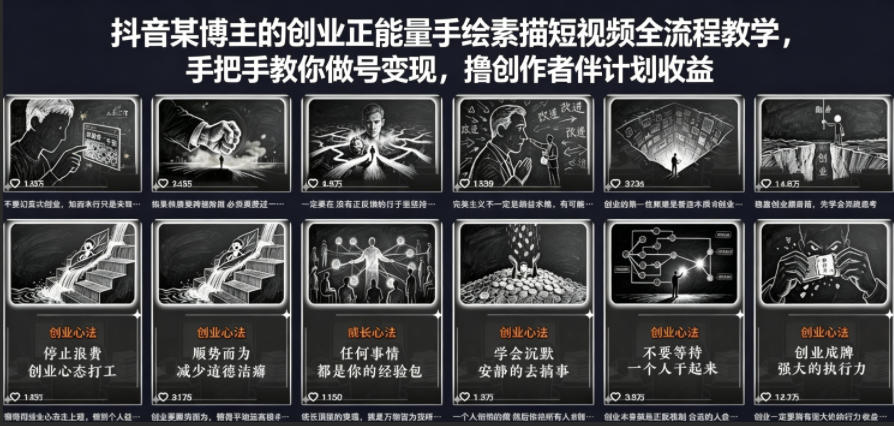 抖音某博主的创业正能量手绘素描短视频全流程教学，手把手教你做号变现，撸创作者伙伴计划收益-副业网