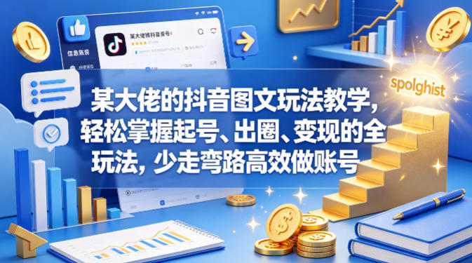 某大佬的抖音图文玩法教学，轻松掌握起号、出圈、变现的全套玩法，少走弯路高效做账号-副业网
