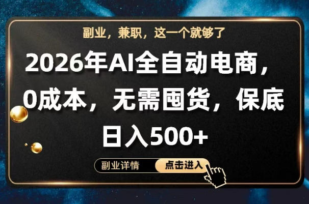AI全自动电商，全流程托管，0成本操作，无需囤货，保底日入500+【揭秘】-副业网