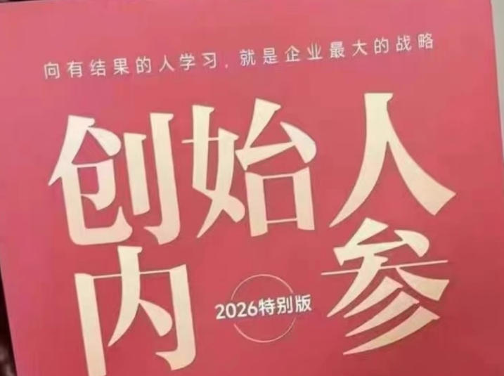 创始人内参2026特别版PDF电子版，六件事讲透，做产品、流量、转化、搭班子、带队伍、上规模-副业网