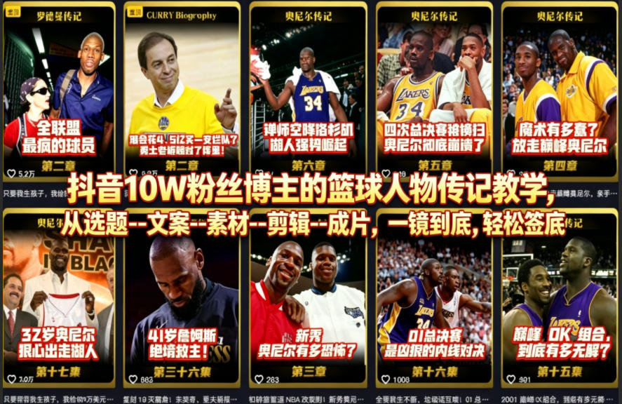 抖音10W粉丝博主的篮球人物传记教学，从选题–文案–素材–剪辑–成片，一镜到底，轻松签约精选独家-副业网
