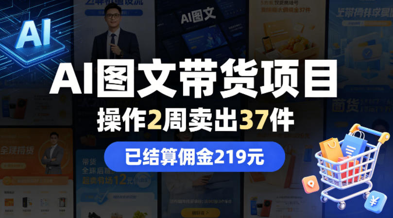 AI图文带货项目，操作2周卖出37件，已结算佣金219-副业网
