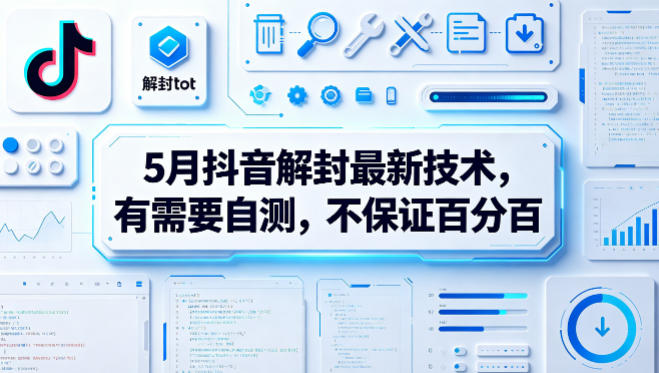 5月抖音解封最新技术，有需要自测，不保证百分百-副业网