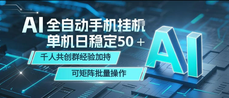 AI全自动手机打金，单机日稳定50＋，千人共创群经验加持，可矩阵批量操作【揭秘】-副业网