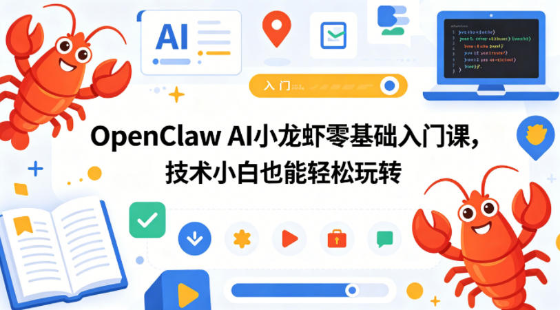 OpenClaw AI小龙虾零基础入门课，技术小白也能轻松玩转-副业网