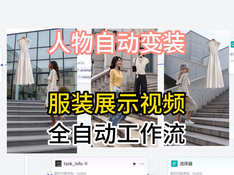 通过Coze工作流制作《商品宣传带货视频》，两分钟制作完成，从0到1演示搭建过程-副业网