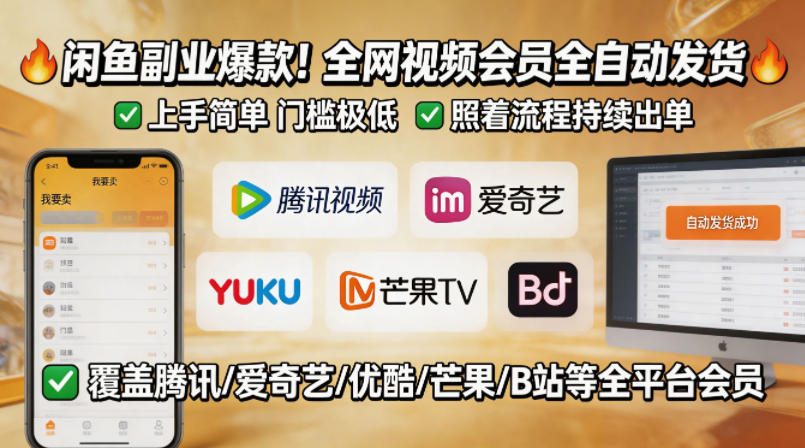闲鱼售卖全网视频会员副业，全自动发货，上手简单、门槛极低，照着流程就能持续出单-副业网