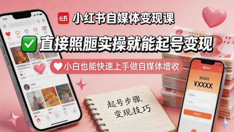 小红书自媒体变现课，直接照搬实操就能起号变现，小白也能快速上手做自媒体增收-副业网