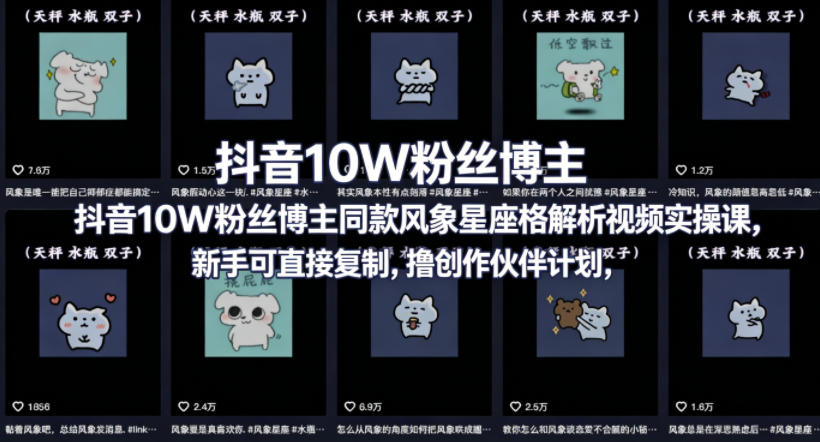 抖音10W粉丝博主同款星座性格解析视频实操课，新手可直接复制，撸创作伙伴计划，分成计划等-副业网