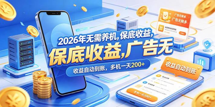 2026年无需养机，保底收益，广告无限多，收益自动到账，多机一天200+【揭秘】-副业网