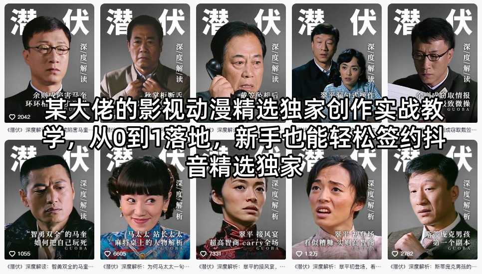 某大佬的影视动漫精选独家创作实战教学，从0到1落地，新手也能轻松签约抖音精选独家-副业网