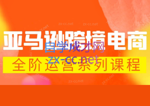米谷学堂·亚马逊运营实操课(更新2026)-副业网