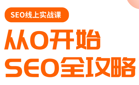 若凡老师·谷歌SEO实操课(更新)-副业网