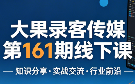 大果录客传媒第161期线下课(26年4月10-12日)【音频+字幕+pdf】-副业网