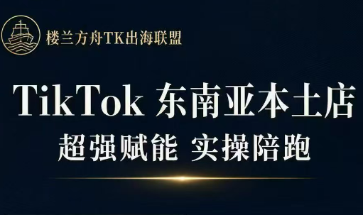 三叔·TikTok东南亚本土店实操(更5月)-副业网
