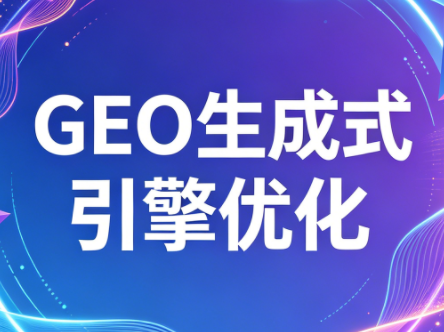 2026年企业GEO从被AI收录到被AI推荐-副业网