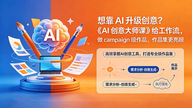 想靠AI升级创意？《AI创意大师课》给工作流，做campaign级作品，作品集更亮眼【原创双语字幕】-副业网