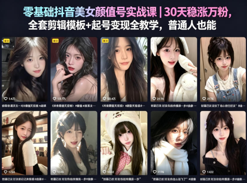 零基础抖音美女颜值号实战课｜30天稳涨万粉，全套剪辑模板+起号变现全教学，普通人也能复制-副业网