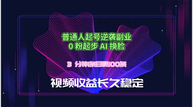 普通人起号逆袭副业，0 粉起步 AI 换脸，3 分钟1条日创100条视频收益长久稳定-副业网