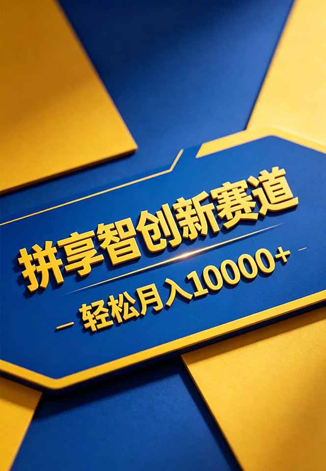 图片[2]-拼多多享智创新赛道，卖一切可以通过网盘链接交付的虚拟商品，轻松月入10000＋-副业网