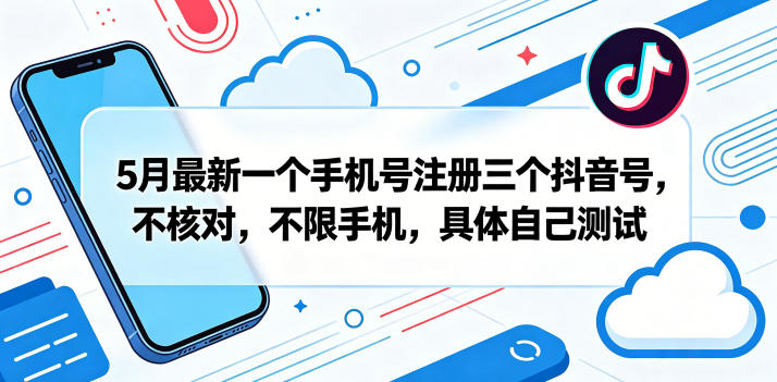 5月最新一个手机号注册三个抖音号,不核对,不限手机,具体自己测试-副业网