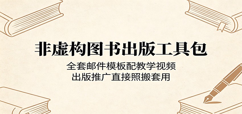 非虚构图书出版工具包：全套邮件模板配教学视频，出版推广直接照搬套用-副业网