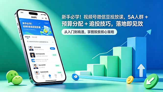 新手必学！视频号微信豆投放课，5A 人群 + 预算分配 + 追投技巧，落地即见效-副业网
