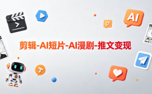 可乐老师·剪辑-AI短片-AI漫剧-推文变现-副业网