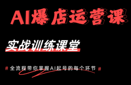 AI爆店运营,从0-1实体店流量起号课程-副业网