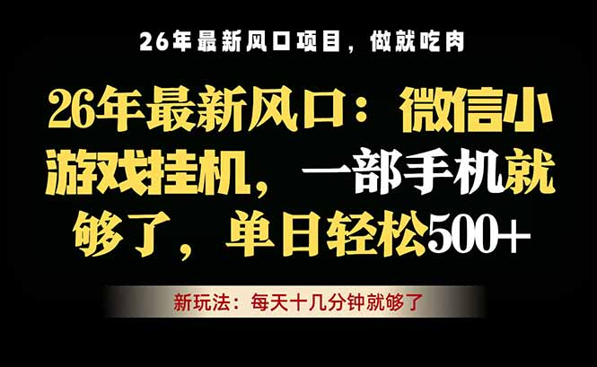 微信小游戏挂机教学，轻松日入500+，一部手机就够了，长期稳定可做-副业网