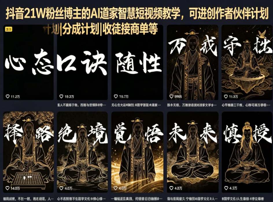 抖音21W粉丝博主的AI道家智慧短视频教学，可进创作者伙伴计划|分成计划|收徒接商单等-副业网