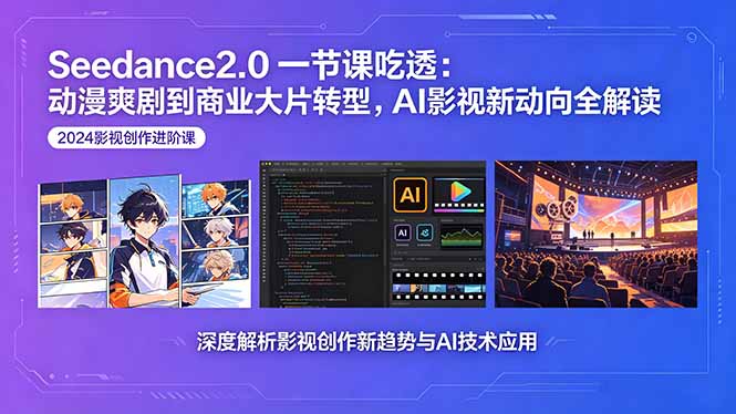 Seedance2.0一节课吃透：动漫爽剧到商业大片转型，AI影视新动向全解读-副业网