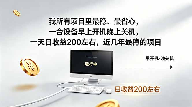 我所有项目里最稳，最省心，一台设备早上开机晚上关机，一天日收益200左右，近几年最稳的项目-副业网