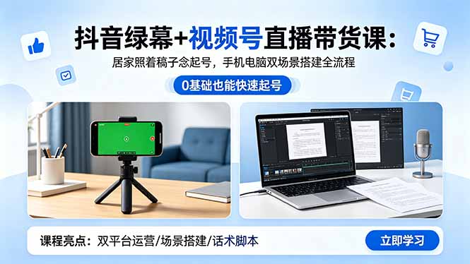 抖音绿幕+视频号直播带货课：居家照着稿子念起号，手机电脑双场景搭建全流程-副业网
