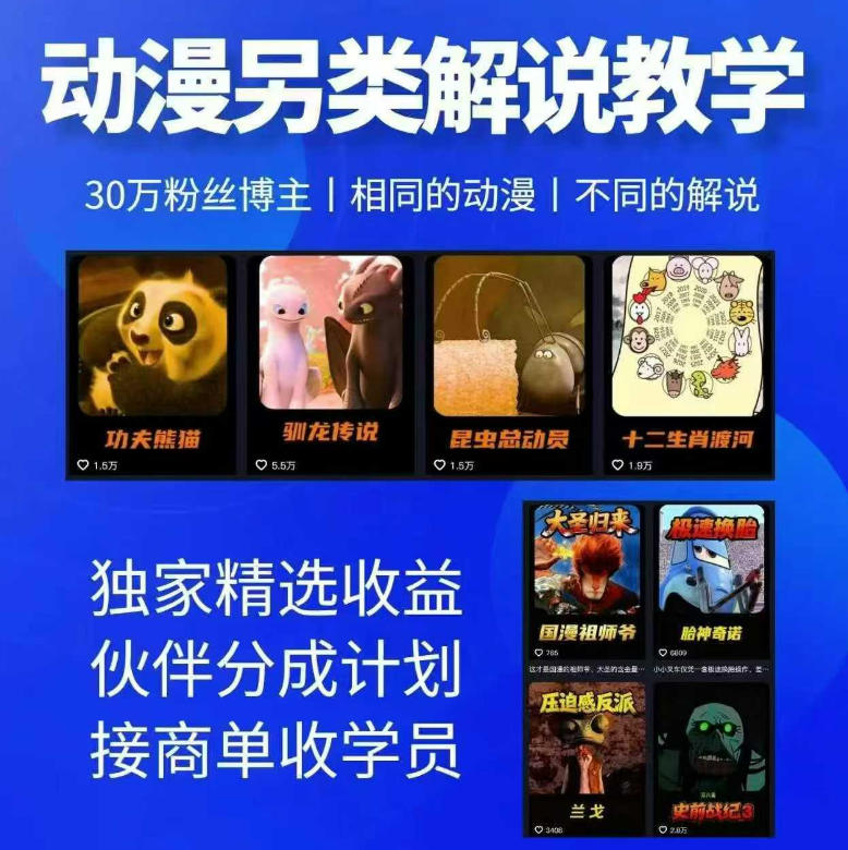 动漫另类解说教学，30w粉丝动漫博主亲授不一样的解说，独家精选收益|伙伴分成计划|接商单收学员-副业网
