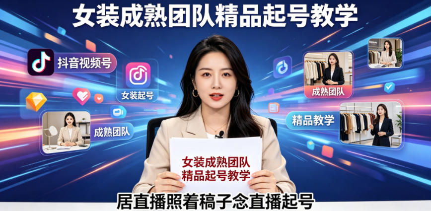 抖音视频号绿幕直播，女装成熟团队打造精品起号教学，居直播照着稿子念直播起号-副业网