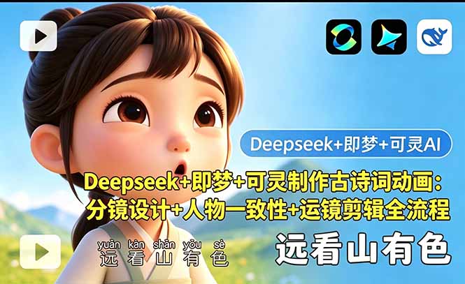 Deepseek+即梦+可灵制作古诗词动画：分镜设计+人物一致性+运镜剪辑全流程-副业网