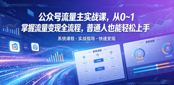 公众号流量主实战课，从0~1掌握流量变现全流程，普通人也能轻松上手-副业网