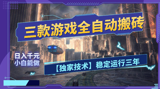 三款游戏全自动搬砖，日入1k+，全天无人值守，绿色稳定，小白宝妈想做副业的都可以【揭秘】-副业网