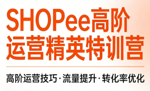 梦凡老师·Shopee虾皮高阶运营课程(更新5月)-副业网