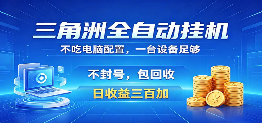 三角洲全自动挂机项目，防封稳账号，日收益300+，收益全程包回收，省心稳赚-副业网