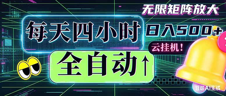 全自动挂机 每天四小时日入500+ 可批量操作 时间自由：小时后台挂机，不耽误主业，长期稳定…-副业网