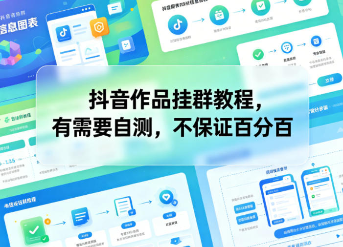抖音作品挂群教程，有需要自测，不保证百分百-副业网