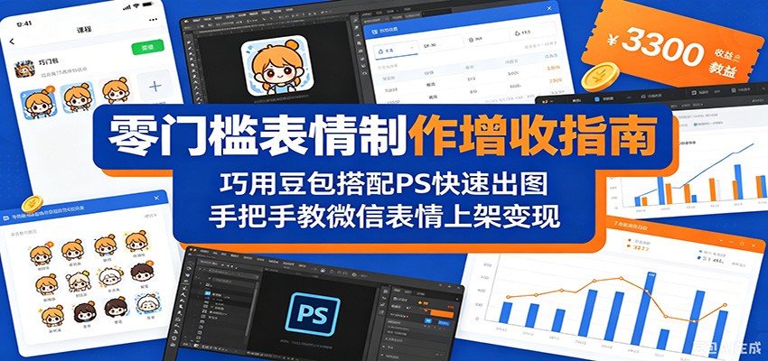 零门槛表情制作增收指南：巧用豆包搭配 PS 快速出图，手把手教微信表情上架变现-副业网