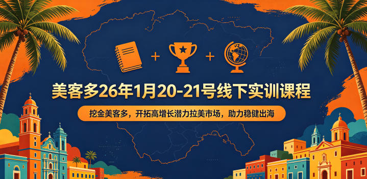 美客多26年1月20-21号线下实训课程，挖金美客多，开拓高增长潜力拉美市场，助力稳健出海-副业网