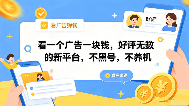 看一个广告一块钱，好评无数的新平台，不黑号，不养机，一部手机一天撸几十，可矩阵【揭秘】-副业网