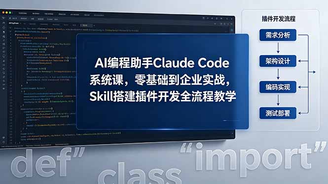 AI 编程助手 Claude Code 系统课，零基础到企业实战，Skill 搭建插件开发全流程教学-副业网
