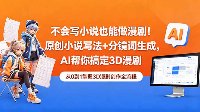 不会写小说也能做漫剧！原创小说写法+分镜词生成，AI帮你搞定3D漫剧-副业网