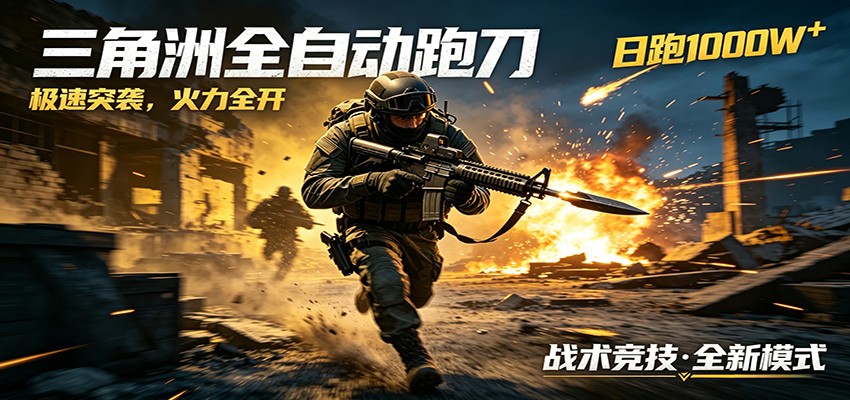 AI+游戏的全新玩法，日化500无压力，风控拉满超安全，三角洲跑刀躺赚首选-副业网