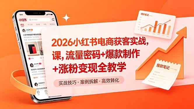 2026小红书电商获客实战课，流量密码+爆款制作+涨粉变现全教学-副业网